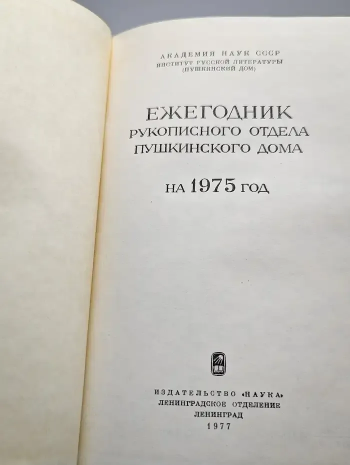 Ежегодник рукописного отдела Пушкинского дома. На 1975 год