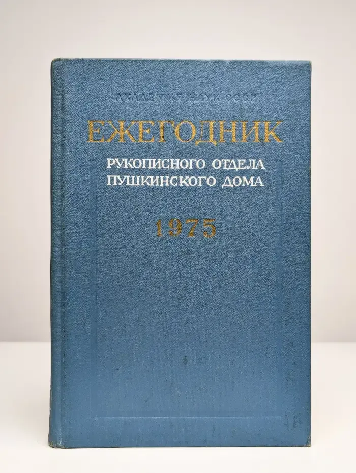 Ежегодник рукописного отдела Пушкинского дома. На 1975 год