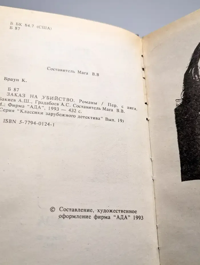 Заказ на убийство