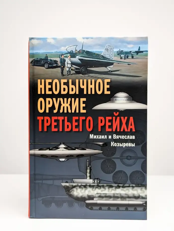 Необычное оружие Третьего рейха