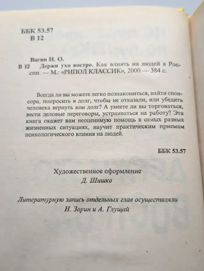 Держи ухо востро. Как не дать себя обмануть в новой России
