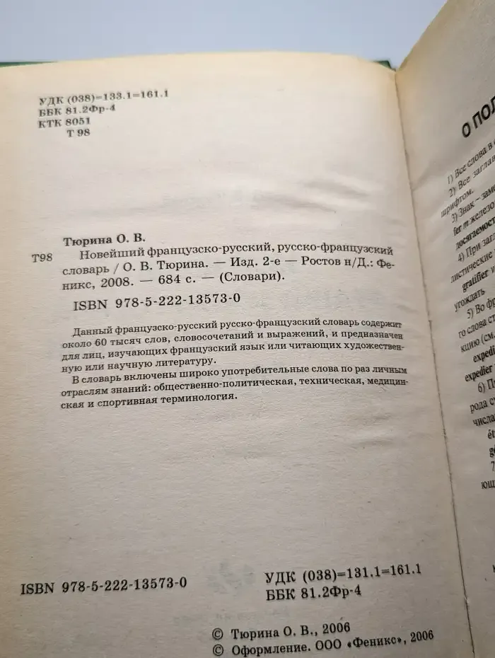 Новейший французско-русский, русско-французский словарь