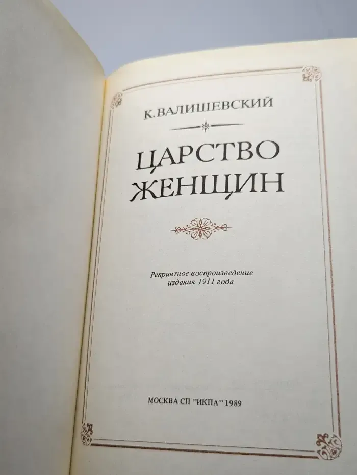 Царство женщин