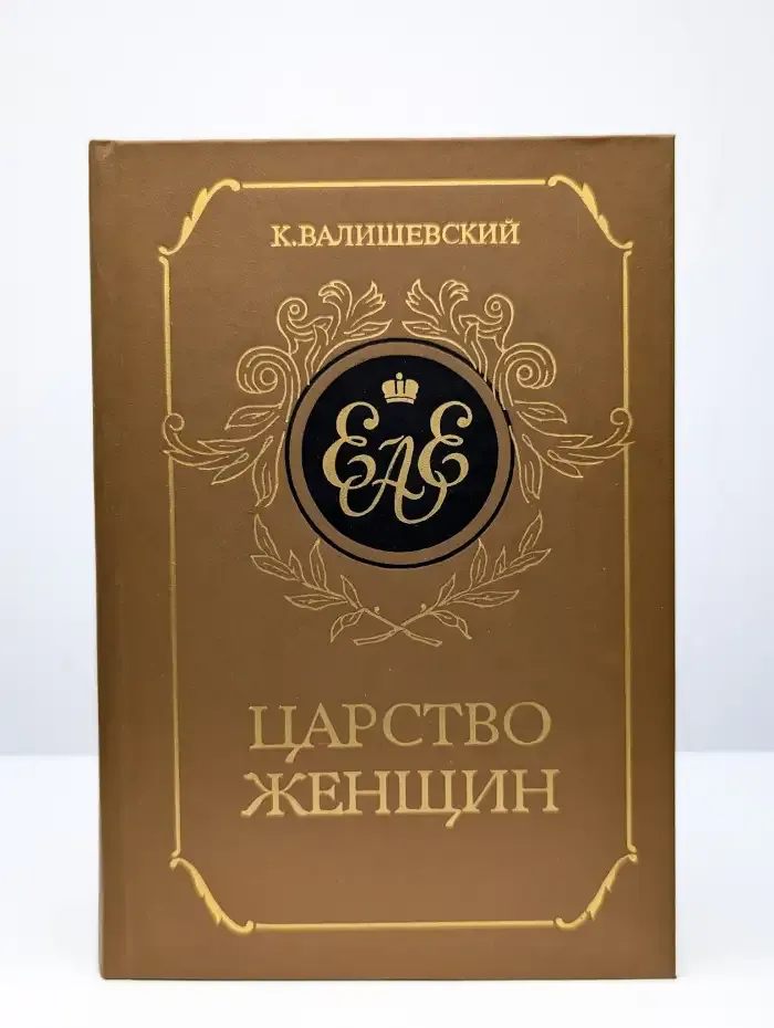 Царство женщин
