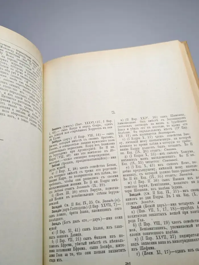 Библейская энциклопедия. В 2 книгах. Книга 1