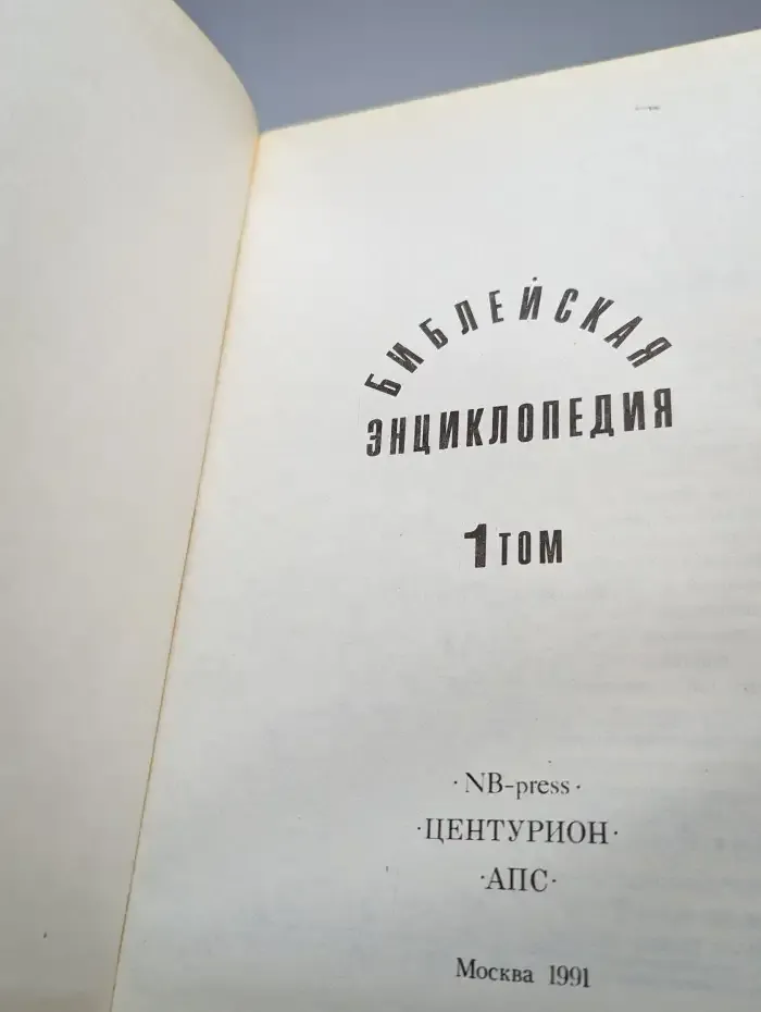 Библейская энциклопедия. В 2 книгах. Книга 1