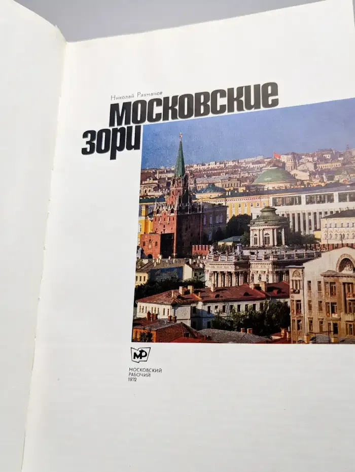 Московские зори