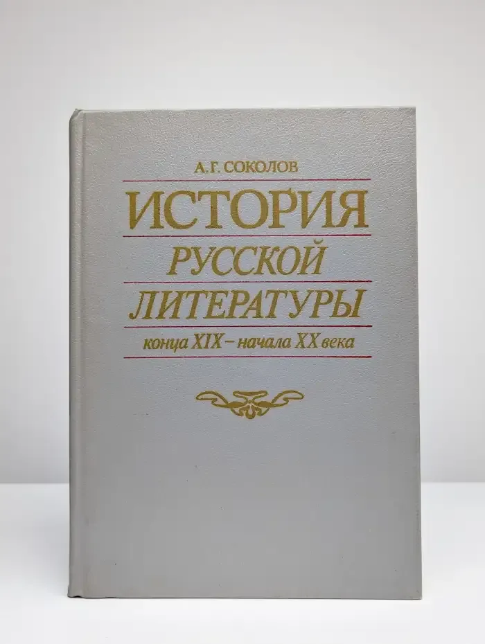 История русской литературы конца XIX - начала XX века