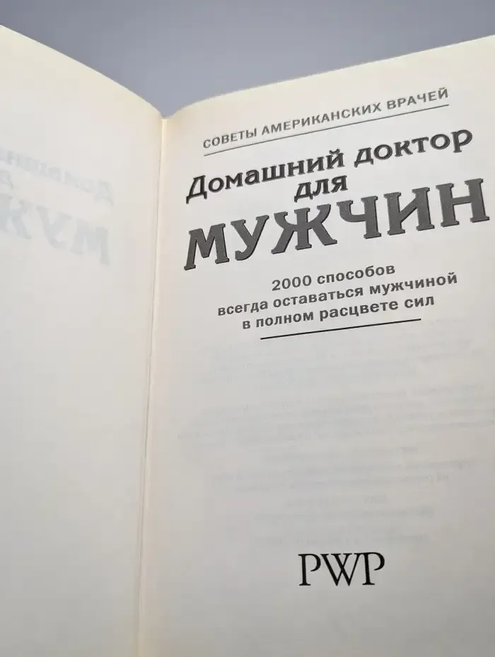 Домашний доктор для мужчин
