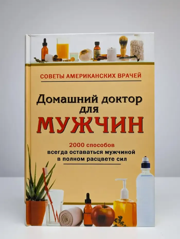 Домашний доктор для мужчин