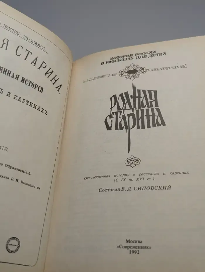 Родная старина. IX - XVI вв.