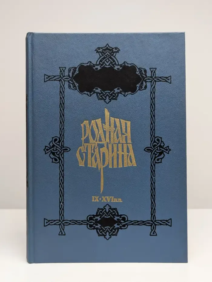 Родная старина. IX - XVI вв.