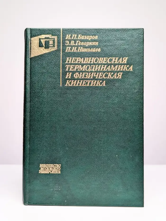 Неравновесная термодинамика и физическая кинетика