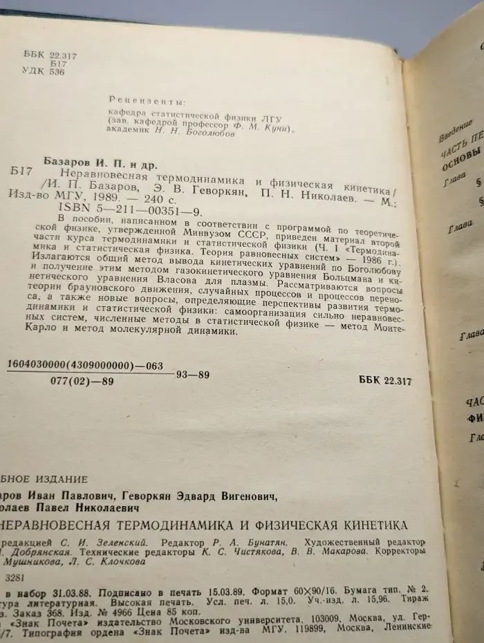 Неравновесная термодинамика и физическая кинетика