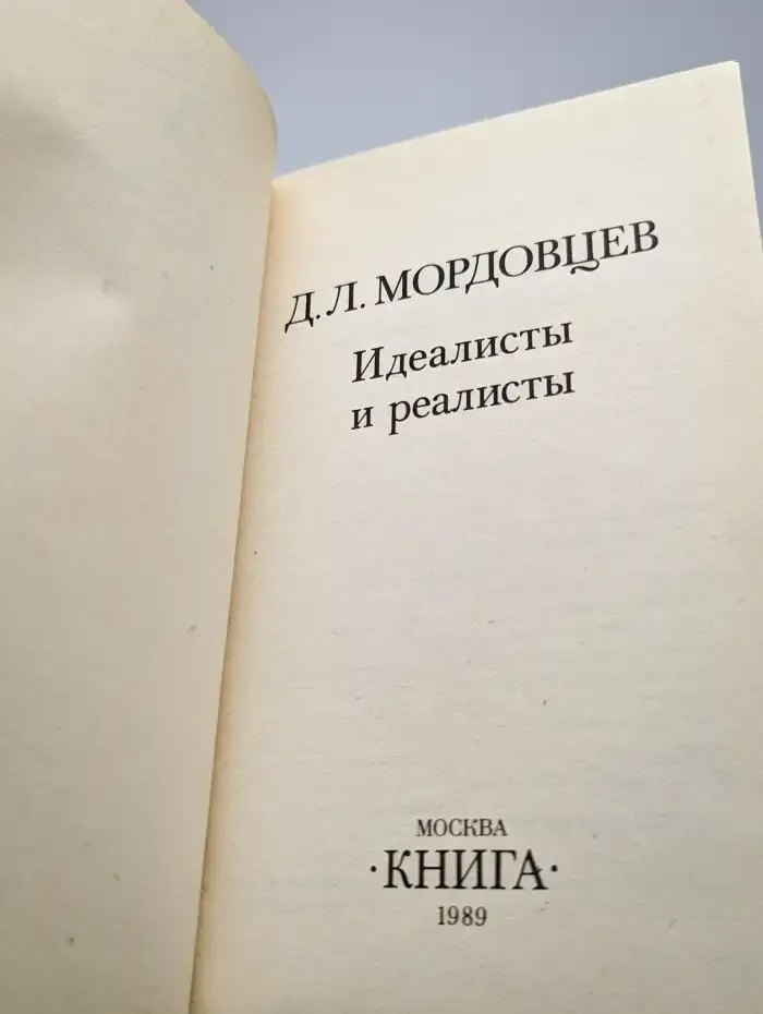 Идеалисты и реалисты