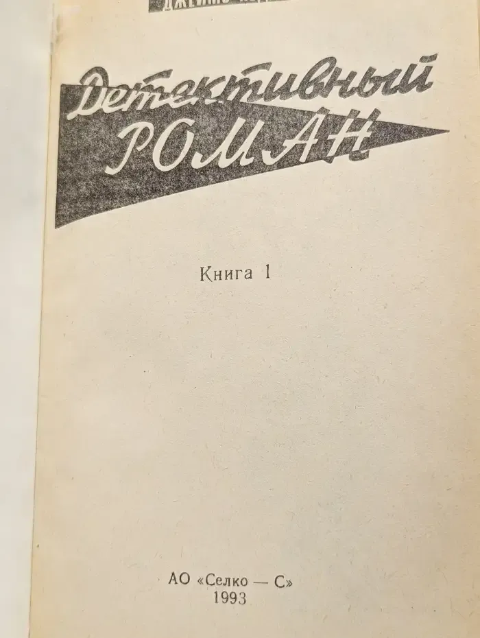 Детективный роман. Книга 1