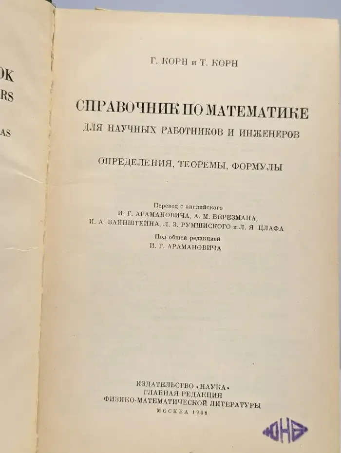 Справочник по математике для научных работников и инженеров
