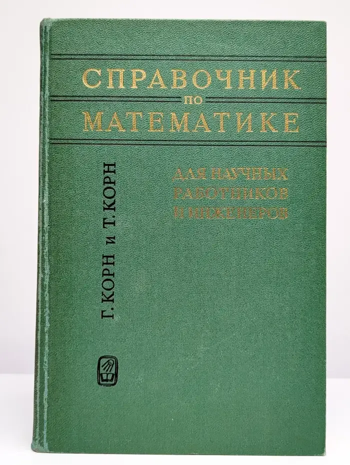 Справочник по математике для научных работников и инженеров