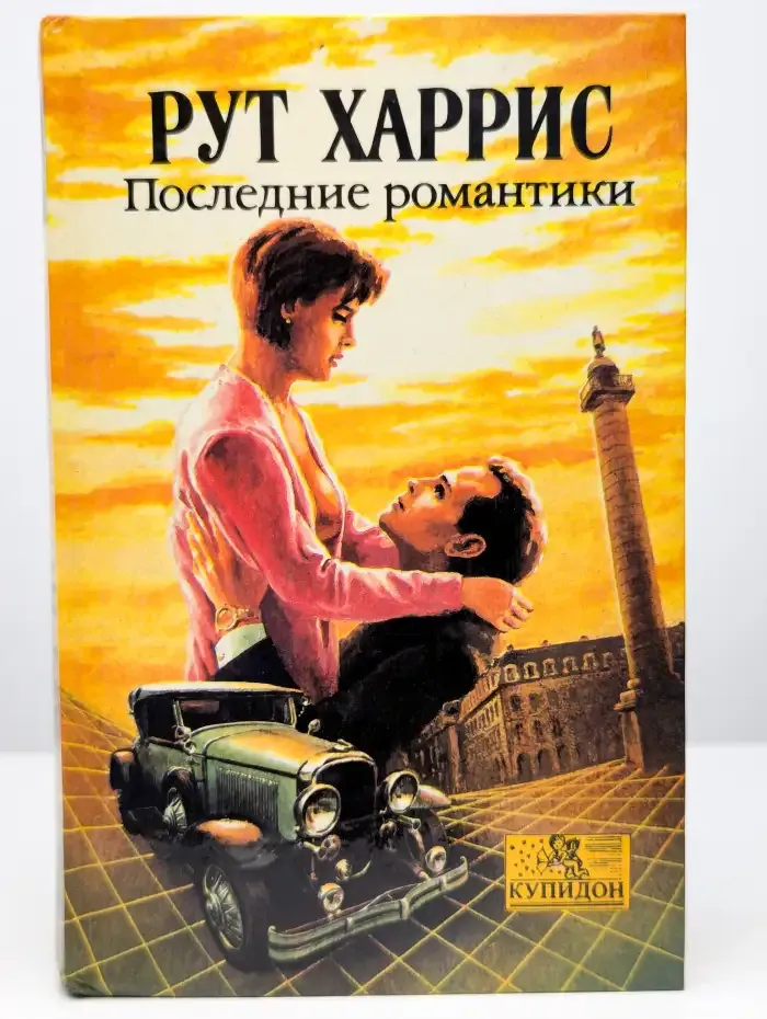 Последние романтики