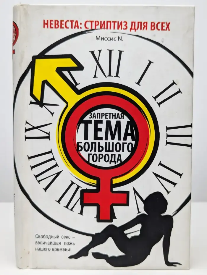 Невеста. Стриптиз для всех