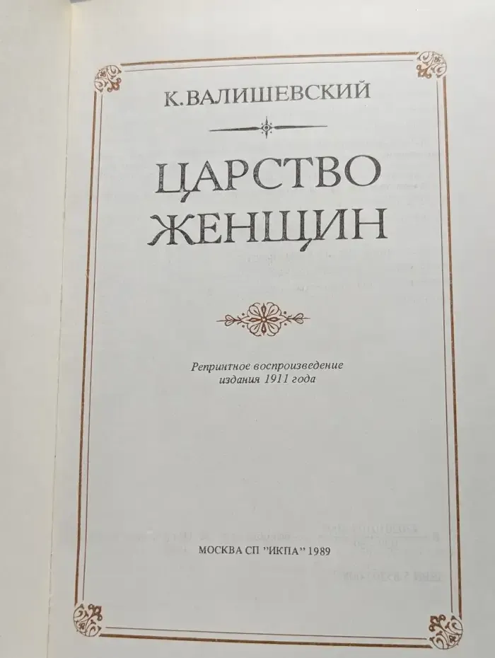 Царство женщин
