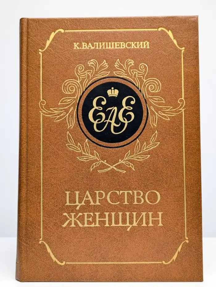 Царство женщин