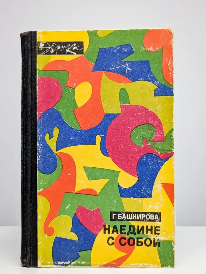 Наедине с собой