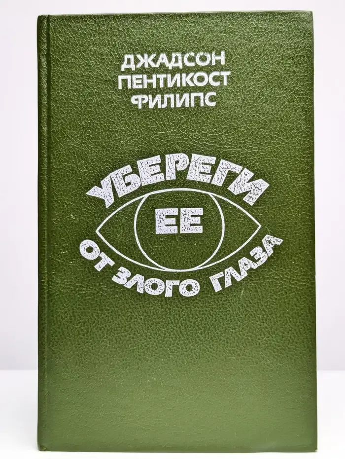 Убереги ее от злого глаза
