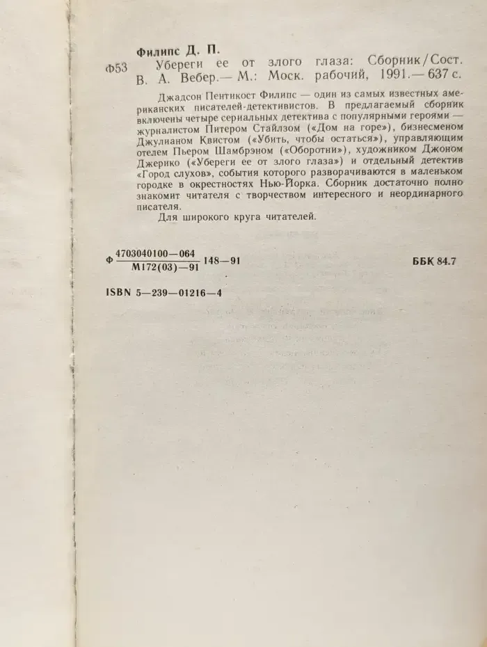 Убереги ее от злого глаза