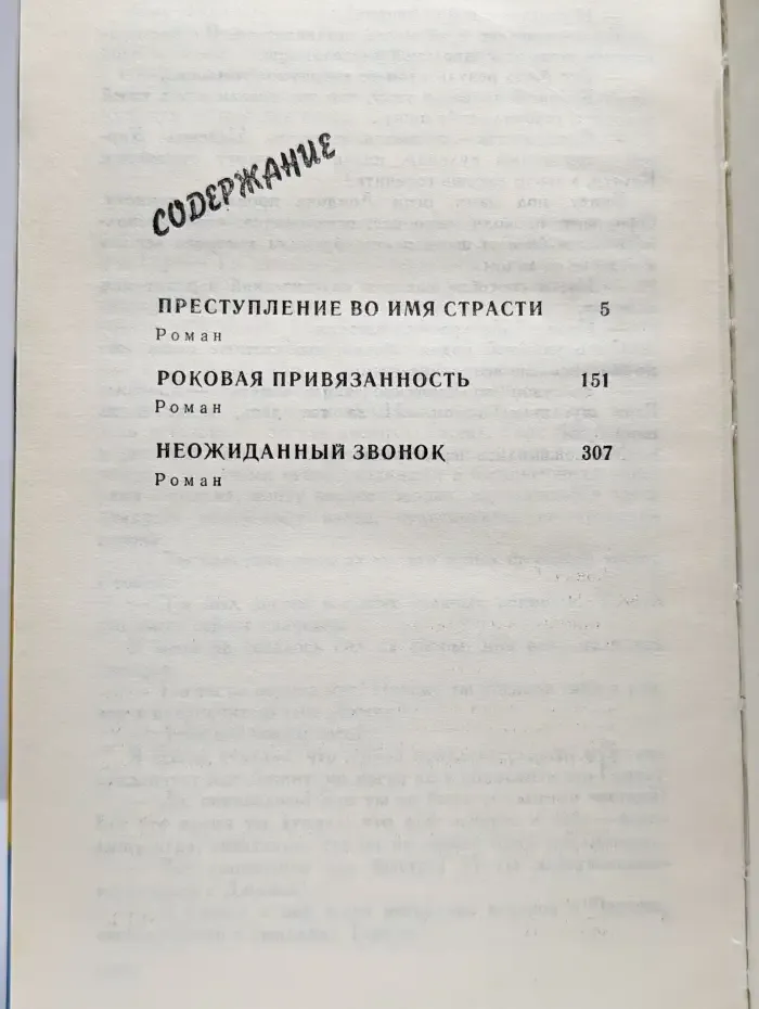 Преступление во имя страсти