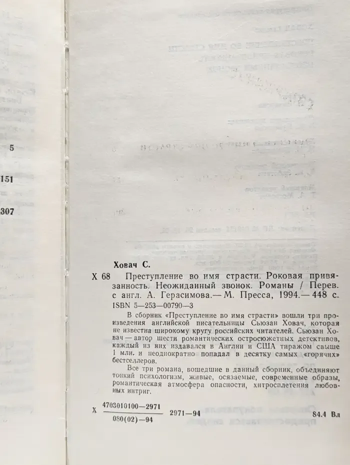 Преступление во имя страсти