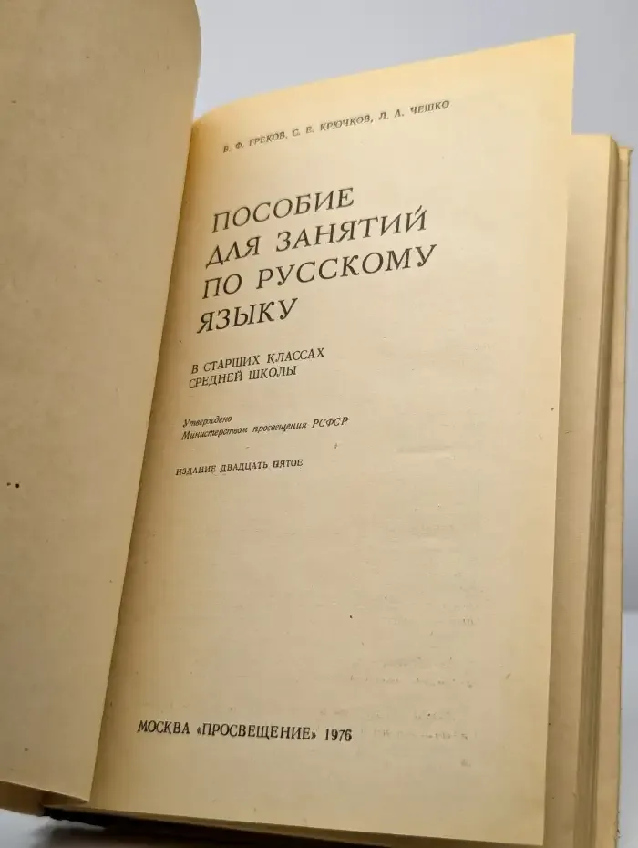 Пособие для занятий по русскому языку в старших классах