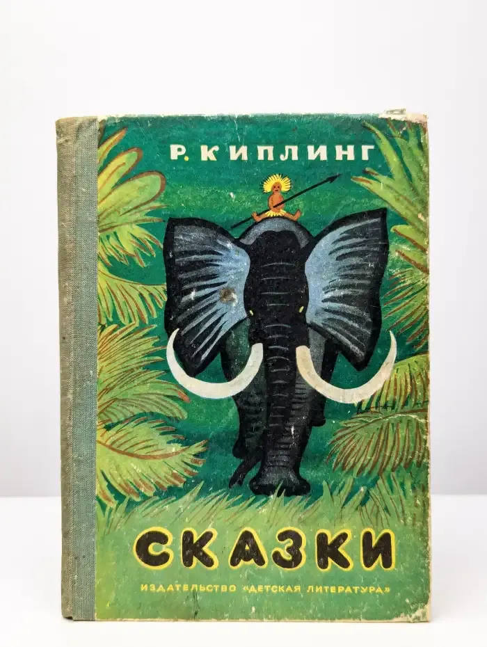 Р. Киплинг. Сказки