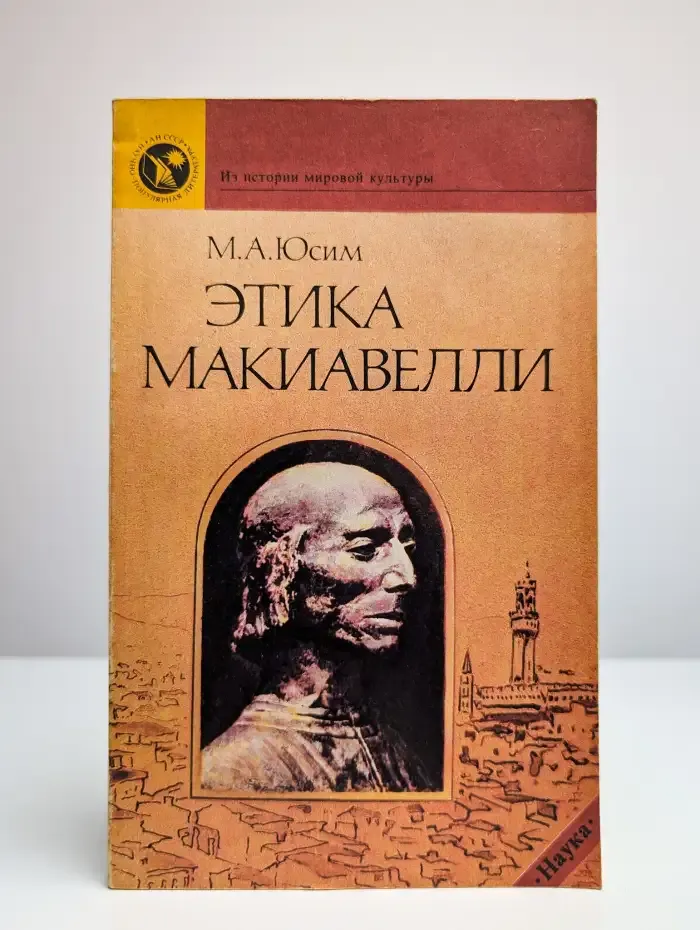 Этика Макиавелли