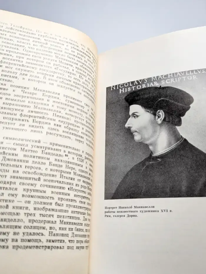 Этика Макиавелли