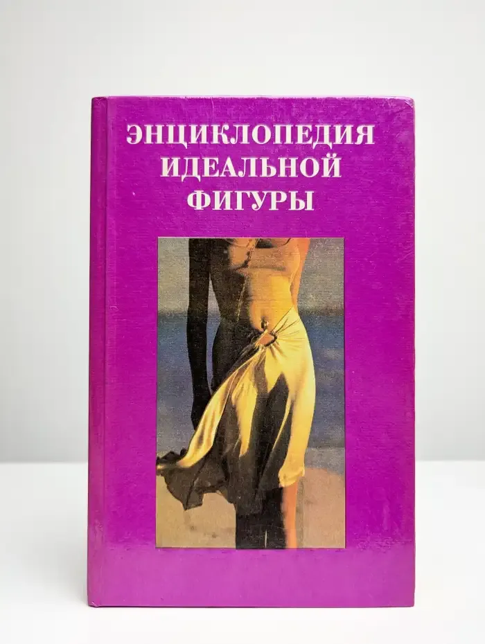 Энциклопедия идеальной фигуры