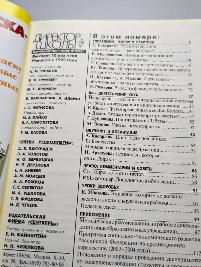 Директор школы №8, 2001 год