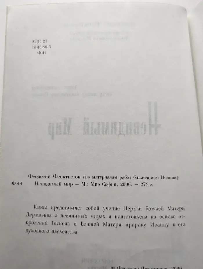 Невидимый мир