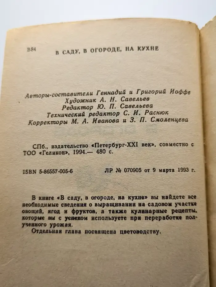 В саду, в огороде, на кухне