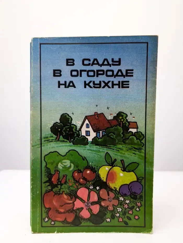 В саду, в огороде, на кухне