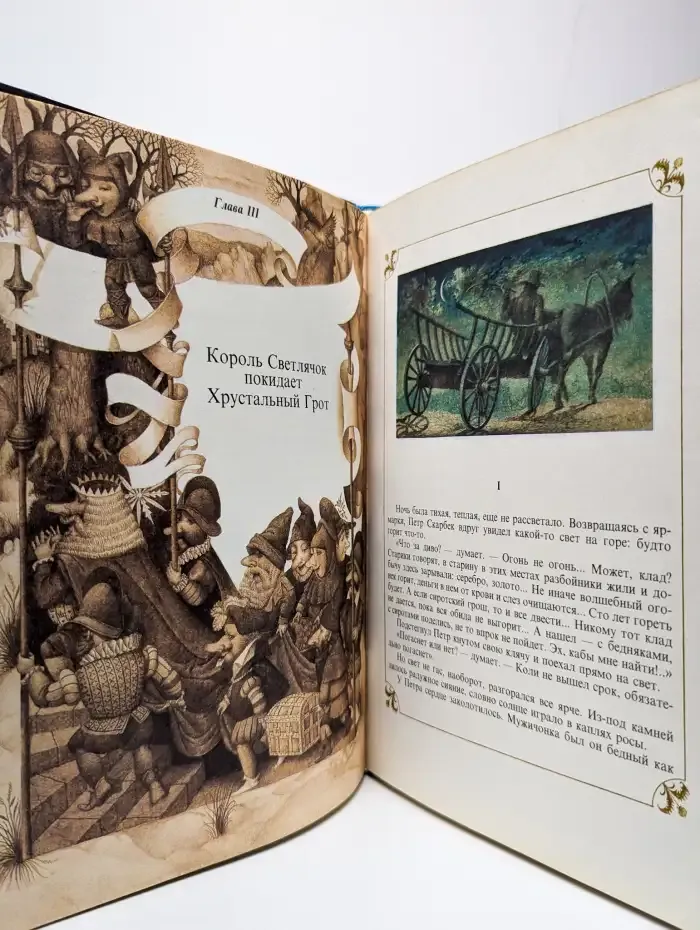 О гномах и сиротке Марысе