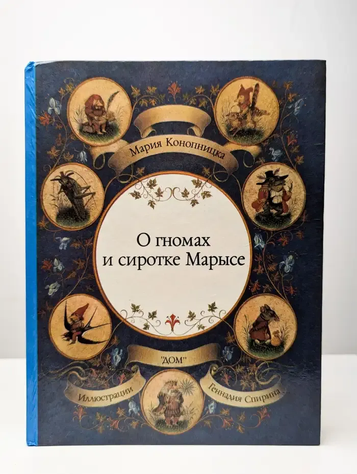 О гномах и сиротке Марысе