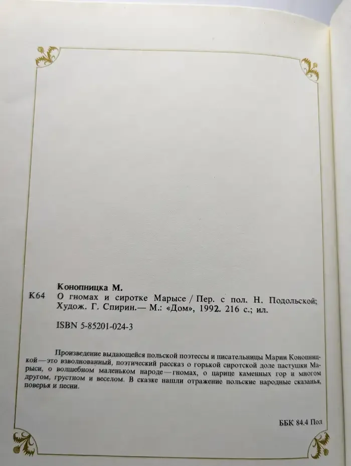 О гномах и сиротке Марысе