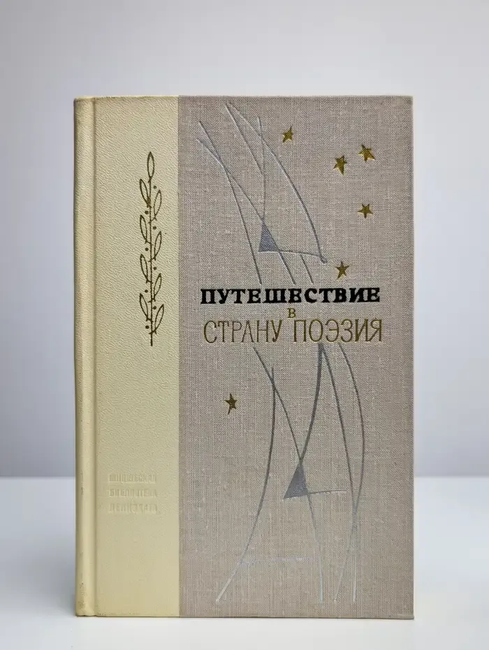 Путешествие в страну поэзия. Книга 2
