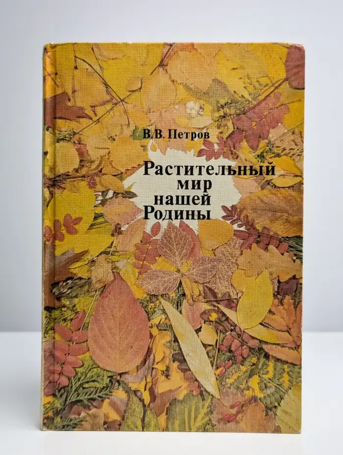 Растительный мир нашей Родины