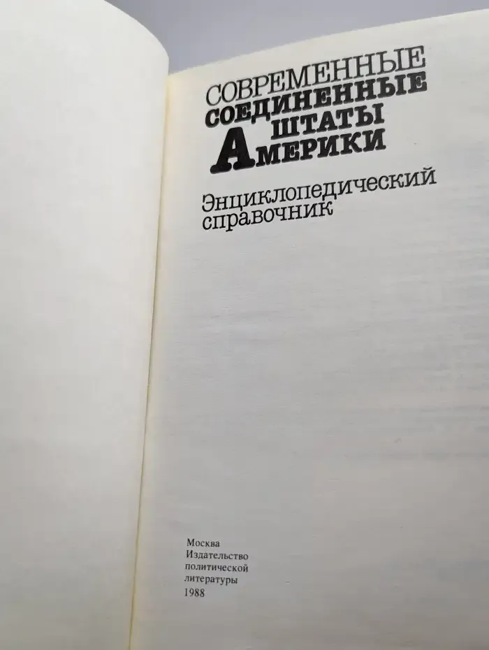 Современные Соединенные Штаты Америки