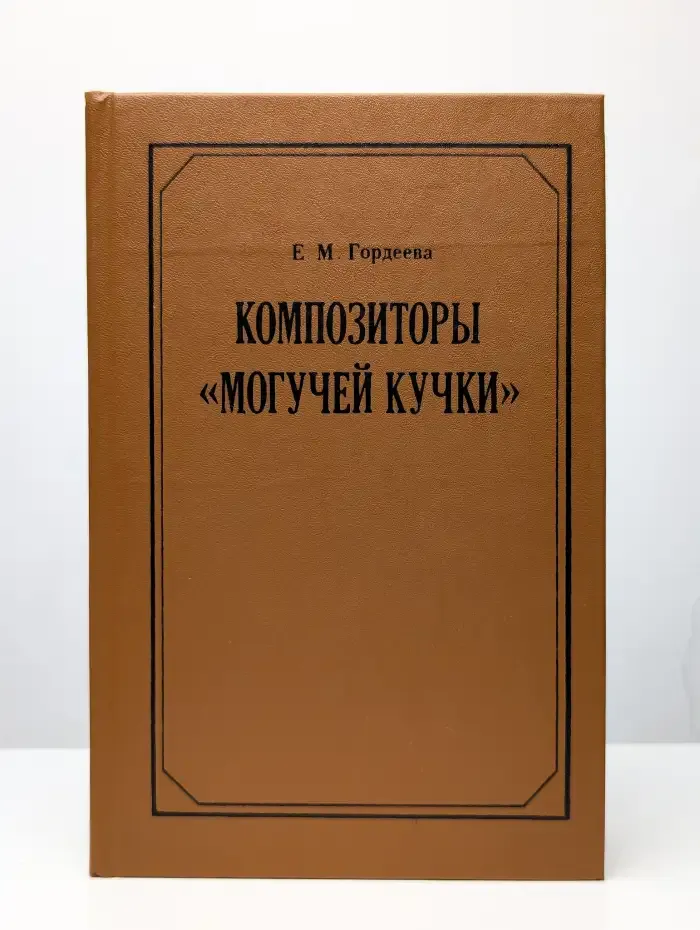 Композиторы Могучей кучки