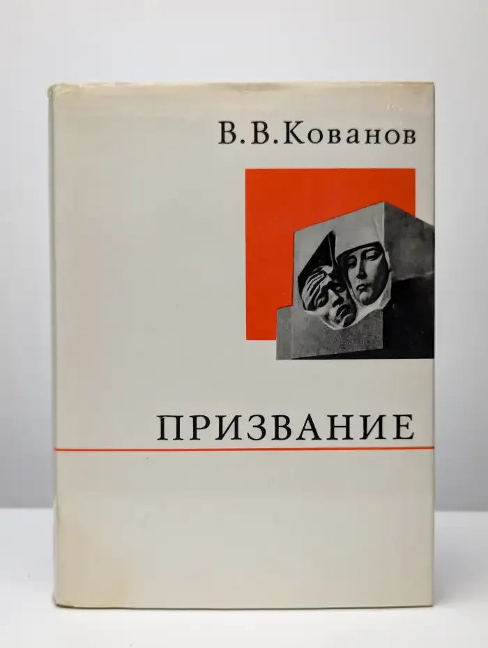 Призвание