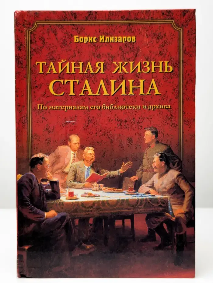 Тайная жизнь Сталина. По материалам его библиотеки и архива