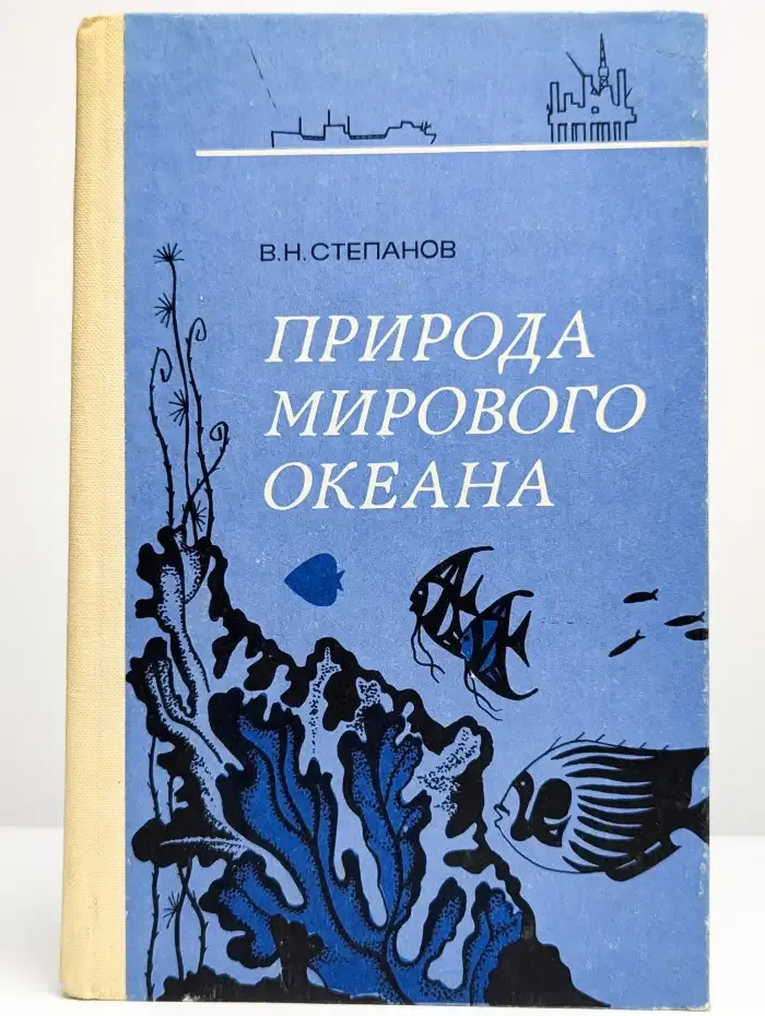 Природа Мирового океана
